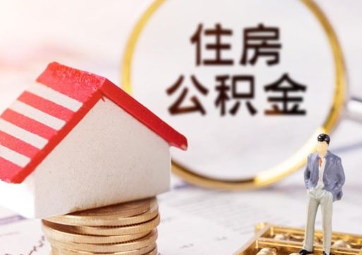 吐鲁番怎么把住房公积金套出来（吐鲁番公积金怎么能套出来）