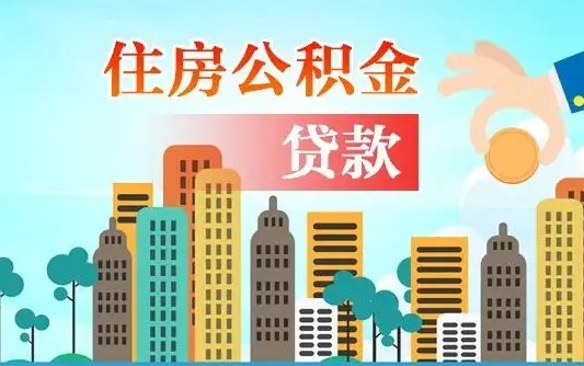 吐鲁番不离职不买房怎么提取公积金（吐鲁番欠了很多网贷想用公积金还）