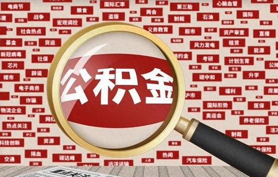 吐鲁番济南公积金离职怎么提取（吐鲁番济南公积金离职提取政策）